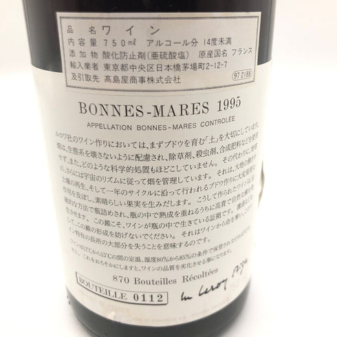 ドメーヌドーヴネ ボンヌマール ボンヌ マール グランクリュ 1995 750ml 14%未満 Domaine dAuvenay Bonnes Mares Grand Cru【同梱不可】【D4】