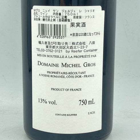 ドメーヌ ミッシェル グロ ニュイ サン ジョルジュ レ シャリオ 2021 750ml 13% DOMAINE MICHEL GROS NUITS SAINT GEORGES LES CHALIOTS【N4】