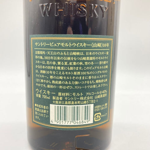 東京都限定◆サントリー 山崎 10年 ピュアモルト グリーンラベル 700ml 40% SUNTORY PURE MALT 【M1】