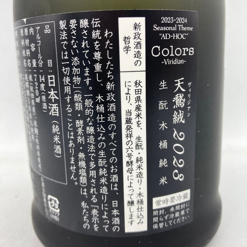 新政 直汲 天鷲絨 ヴィリジアン 2023 720ml 14% 2024年2月出荷 【I1】