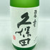 久保田 碧寿 純米大吟醸 720ml 15% 2023年9月【F4】