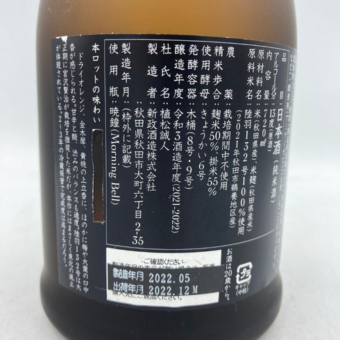 新政 産土 アース 2021 陸羽一三二號 720ml 13% 製造22.05 出荷22.12 【P2】