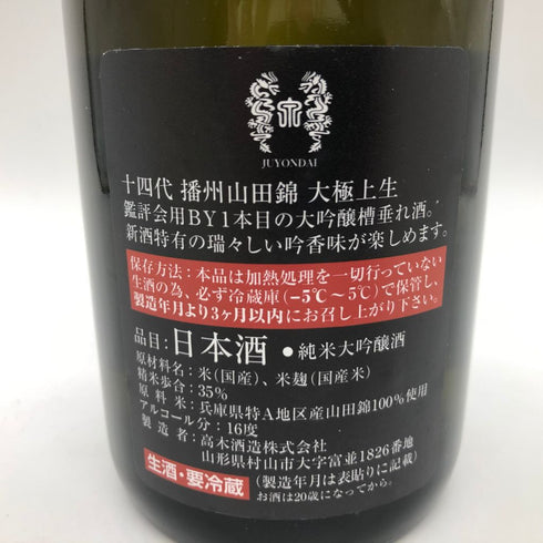 十四代 大極上生 播州山田錦 720ml 2023年1月【L】