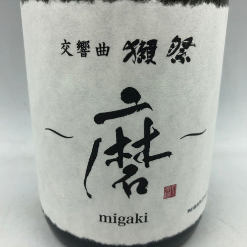 獺祭 磨 migaki 交響曲 720ml 2023年11月【D3】