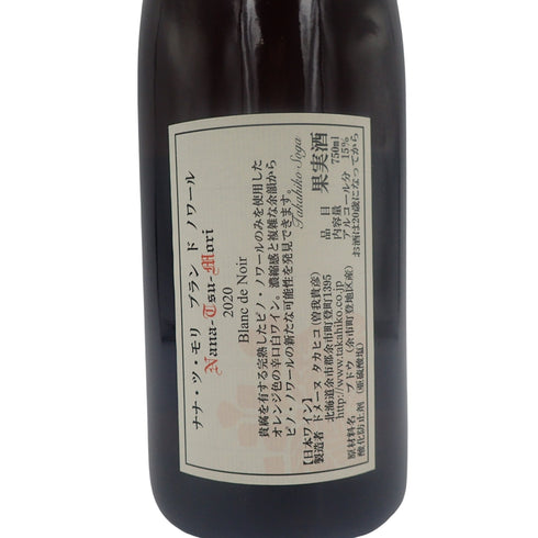 ドメーヌ タカヒコ ナナ ツ モリ 2020 ブラン ド ノワール Domaine Takahiko Nana Tsu mori Blanc de Noir【DD】