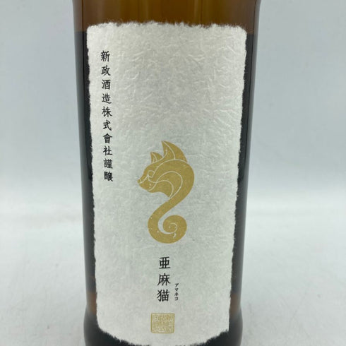新政 亜麻猫 720ml 13度 2023年4月出荷 【C2】