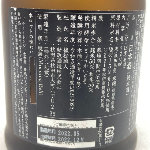 新政 産土 アース 2021 陸羽一三二號 720ml 13% 製造22.05 出荷22.12 【P2】