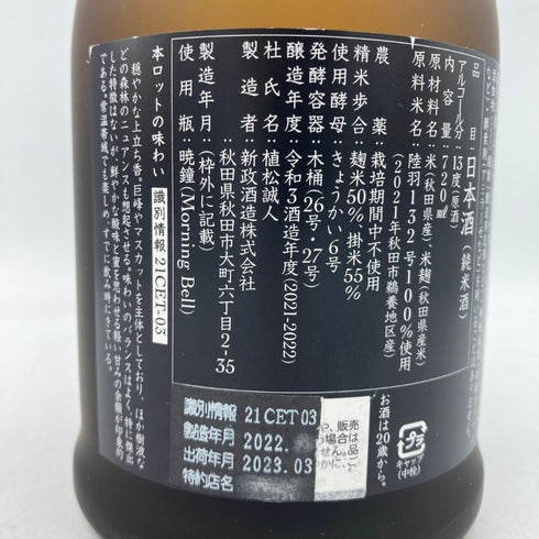 新政 産土 アース 2021 720ml 2023年3月出荷 【V1】