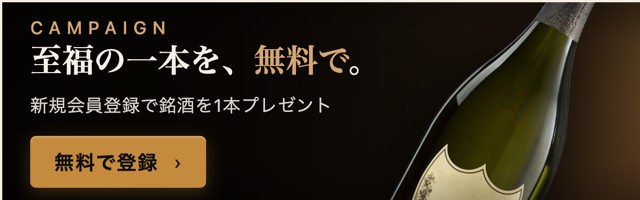 新規無料会員登録で日本酒・ウイスキー1本プレゼントキャンペーン